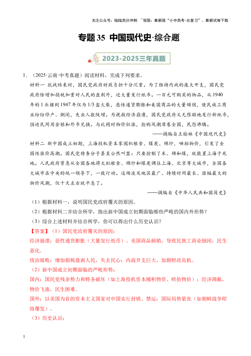专题35中国现代史&middot;综合题（全国通用）（解析版）_02中考总复习（2026版更新中）_06-历史-中考总复习_2026年中考复习（更新中）