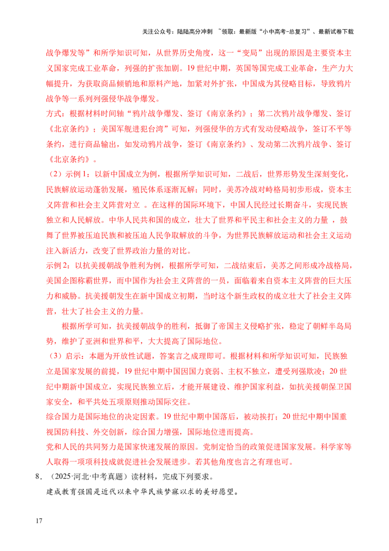 专题35中国现代史&middot;综合题（全国通用）（解析版）_02中考总复习（2026版更新中）_06-历史-中考总复习_2026年中考复习（更新中）