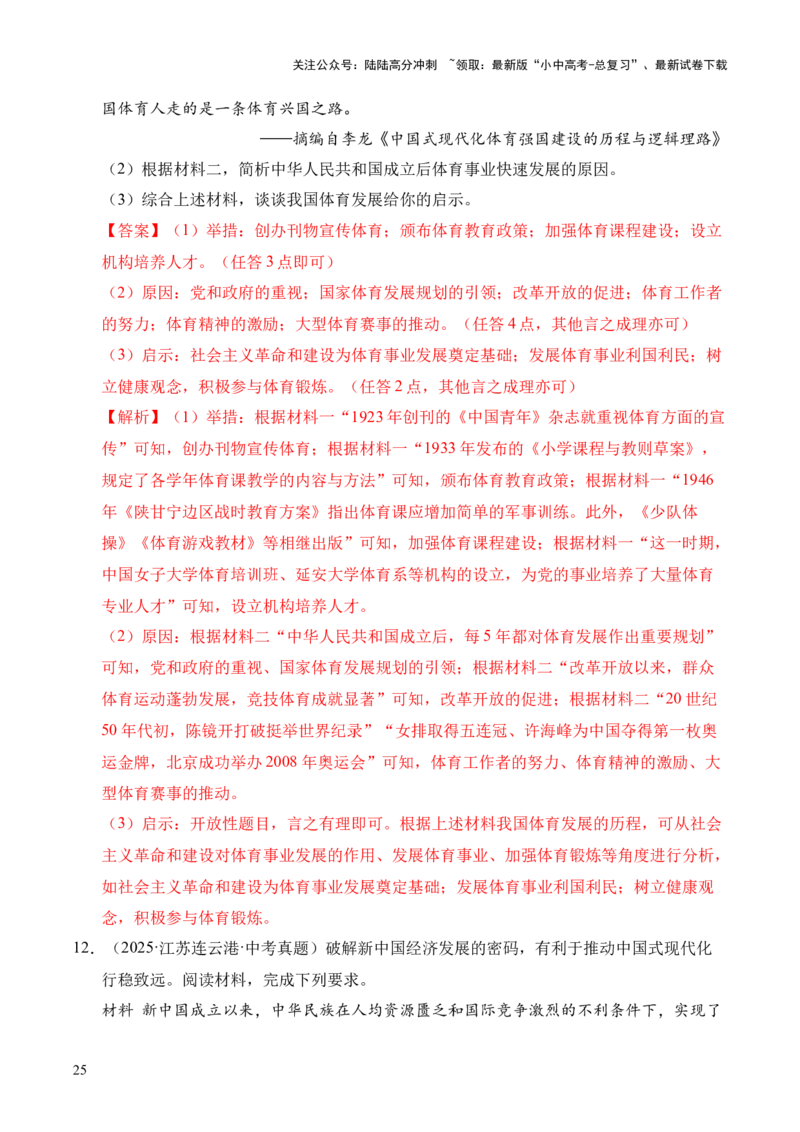 专题35中国现代史&middot;综合题（全国通用）（解析版）_02中考总复习（2026版更新中）_06-历史-中考总复习_2026年中考复习（更新中）
