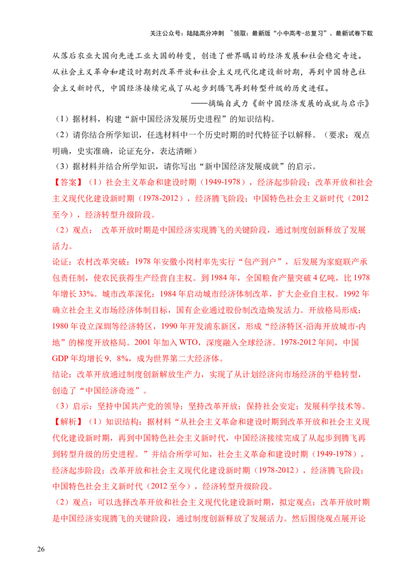 专题35中国现代史&middot;综合题（全国通用）（解析版）_02中考总复习（2026版更新中）_06-历史-中考总复习_2026年中考复习（更新中）