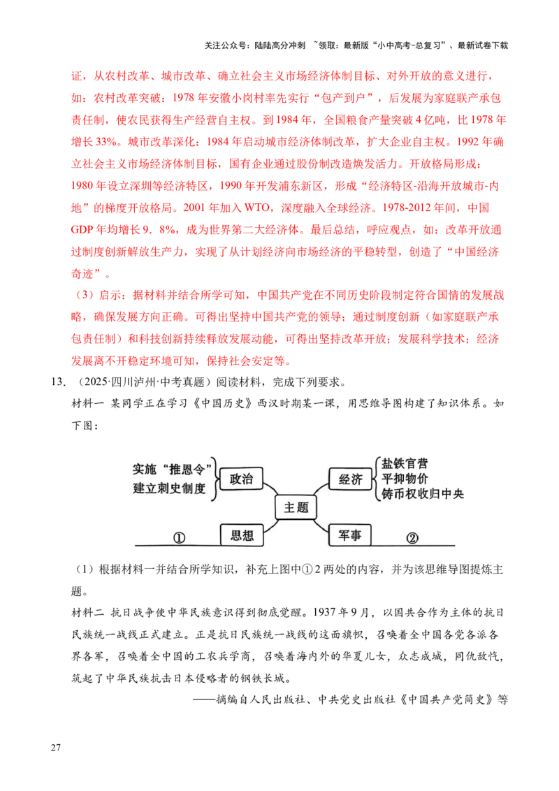 专题35中国现代史&middot;综合题（全国通用）（解析版）_02中考总复习（2026版更新中）_06-历史-中考总复习_2026年中考复习（更新中）