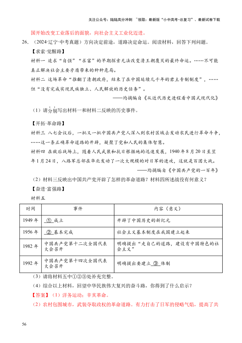 专题35中国现代史&middot;综合题（全国通用）（解析版）_02中考总复习（2026版更新中）_06-历史-中考总复习_2026年中考复习（更新中）