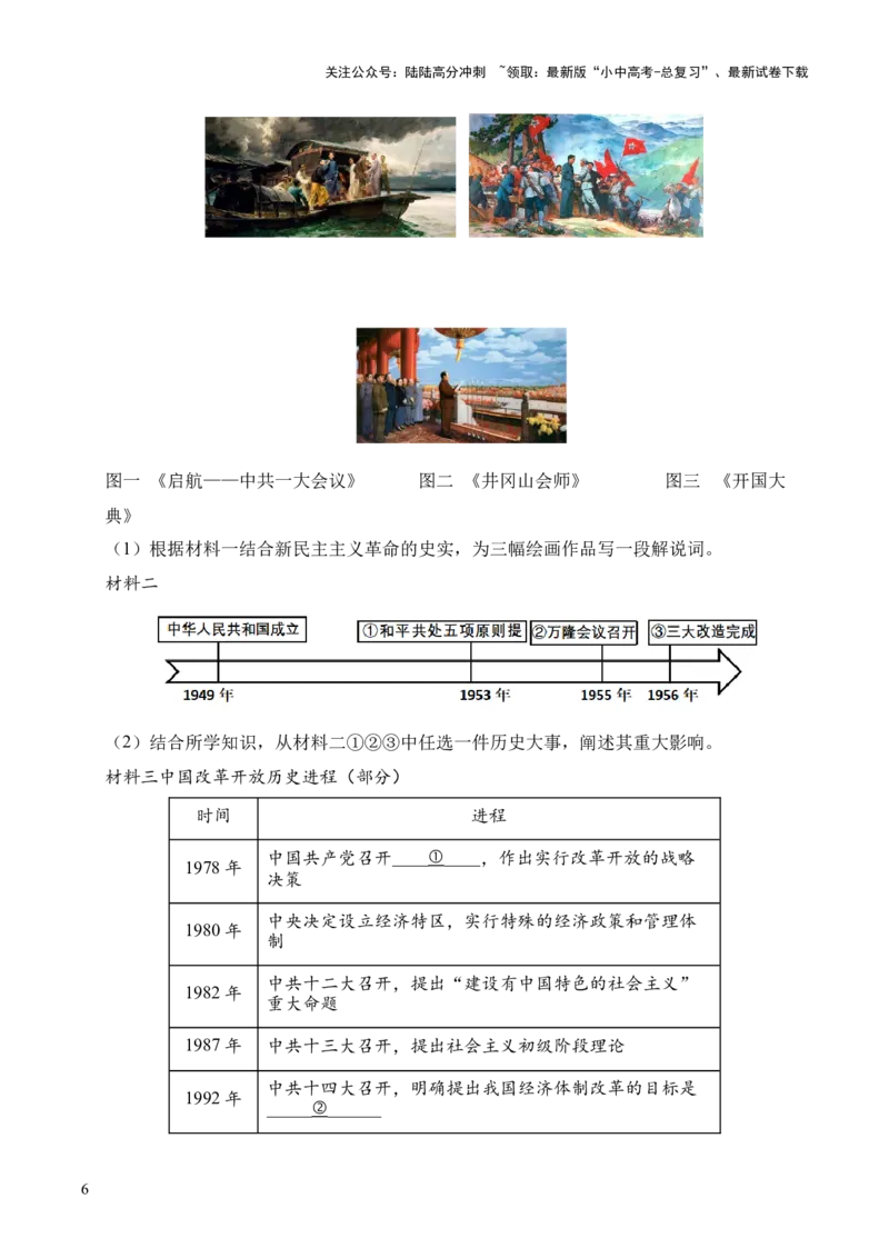 专题35中国现代史&middot;综合题（全国通用）（解析版）_02中考总复习（2026版更新中）_06-历史-中考总复习_2026年中考复习（更新中）