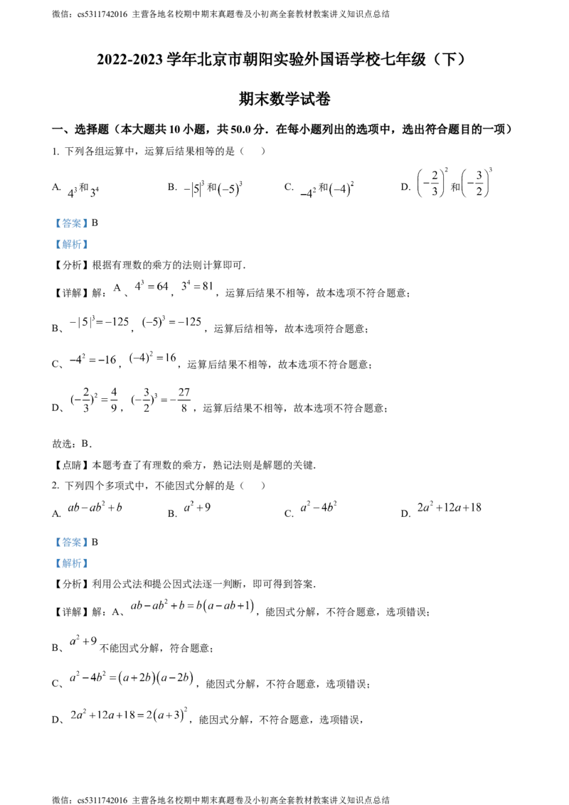 精品解析：北京市朝阳实验外国语学校2022-2023学年七年级下学期期末数学试题（解析版）(1)_北京初中期末题_C605-京七八九_B京市数学七八九_北京7下数学_2022-2024_北京数学7下期末