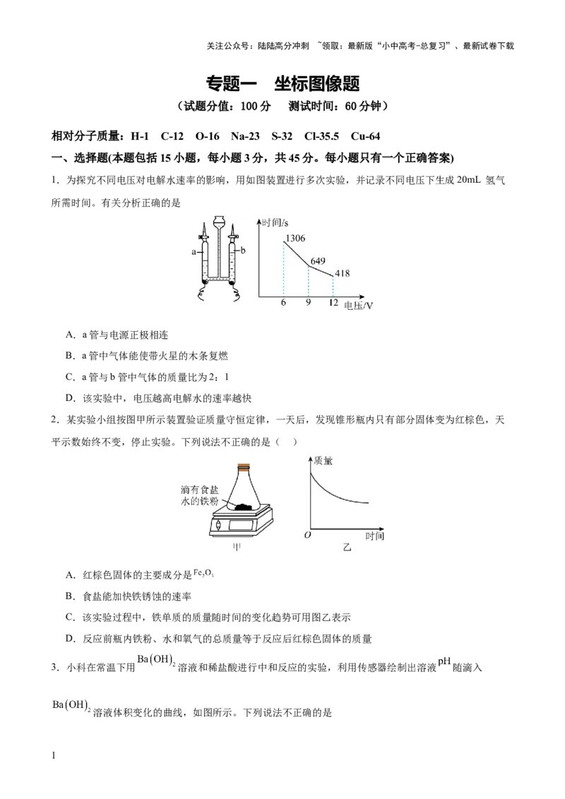 专题一坐标图像题（测试）（原卷版）_02中考总复习（2026版更新中）_05-化学-中考总复习_2025年中考复习资料_2025中考二轮课件ppt+讲义+练习化学_测试