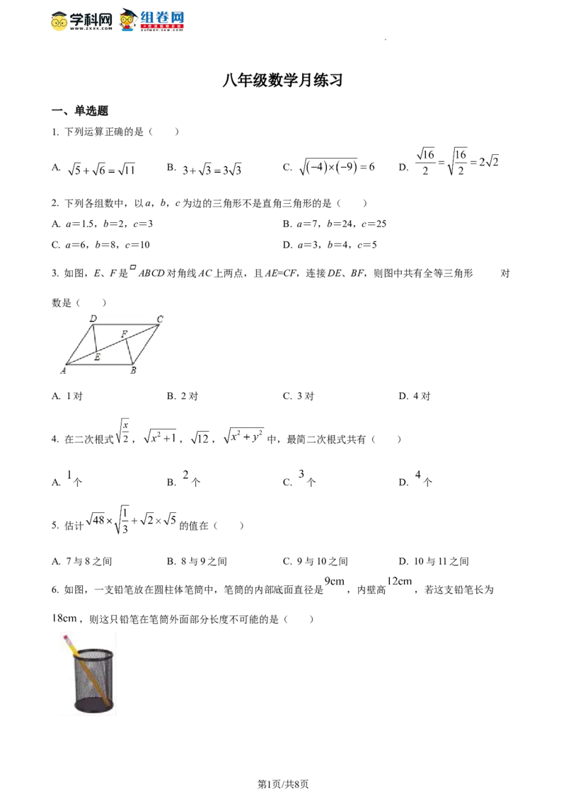 精品解析：北京市陈经纶中学2023-2024学年八年级下学期月考数学试题（原卷版）(1)_北京初中期末题_C605-京七八九_B京市数学七八九_北京数学八下_2023-2024