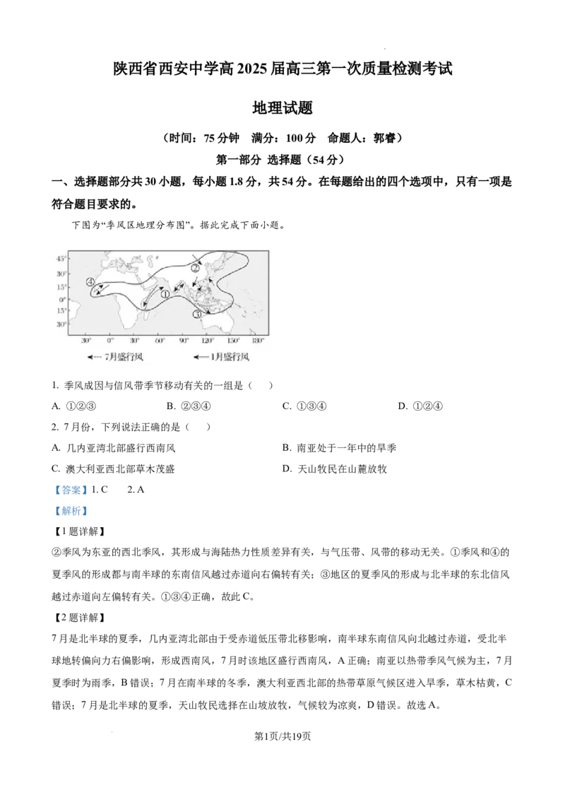 陕西省西安中学2024-2025学年高三上学期10月月考地理试题答案_A1502026各地模拟卷（超值！）_10月_241007陕西省西安中学2024-2025学年高三上学期10月月考（第一次质量检测考试）