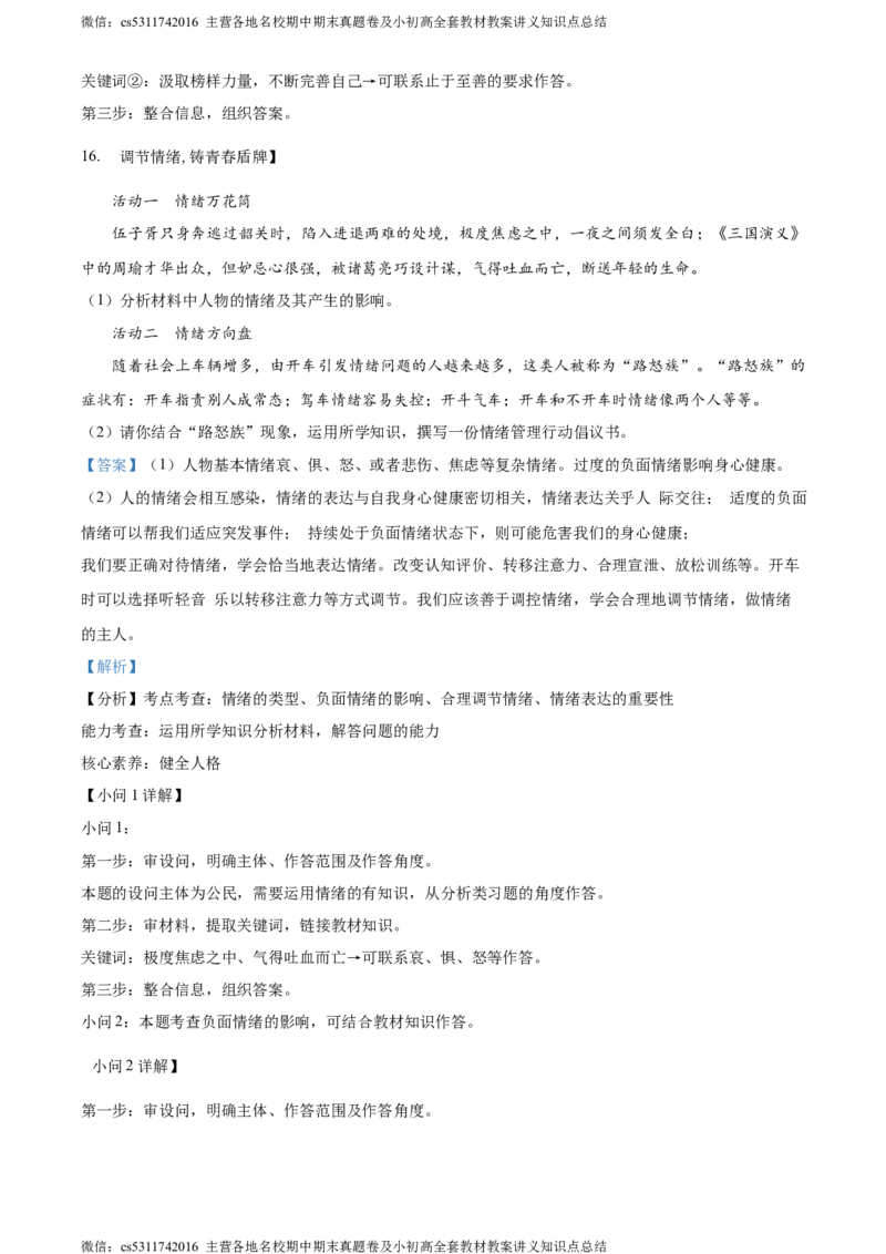 精品解析：北京市通州区2023-2024学年七年级下学期期中道德与法治试题（解析版）(1)_北京初中期末题_C605-京七八九_B京市道德与法治七八九_道法_北京7下道法_北京道法7下期中