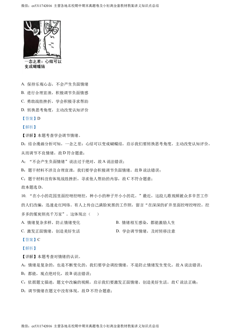 精品解析：北京市通州区2023-2024学年七年级下学期期中道德与法治试题（解析版）(1)_北京初中期末题_C605-京七八九_B京市道德与法治七八九_道法_北京7下道法_北京道法7下期中