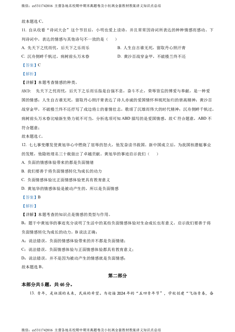 精品解析：北京市通州区2023-2024学年七年级下学期期中道德与法治试题（解析版）(1)_北京初中期末题_C605-京七八九_B京市道德与法治七八九_道法_北京7下道法_北京道法7下期中