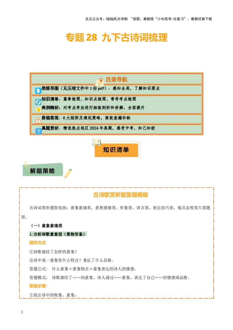 专题28九下古诗词梳理（3份思维导图+篇章梳理+知识梳理+考点梳理+6大陷阱及避坑策略）（原卷版）_02中考总复习（2026版更新中）_01-语文-中考总复习_2025年中考资料