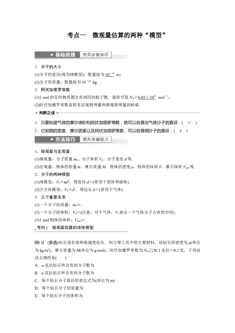 2023年高考物理一轮复习(全国版)第14章第1讲　分子动理论　内能_4.2025物理总复习_赠品通用版（老高考）复习资料_一轮复习_2023年高考物理一轮复习讲义+课件（全国版）