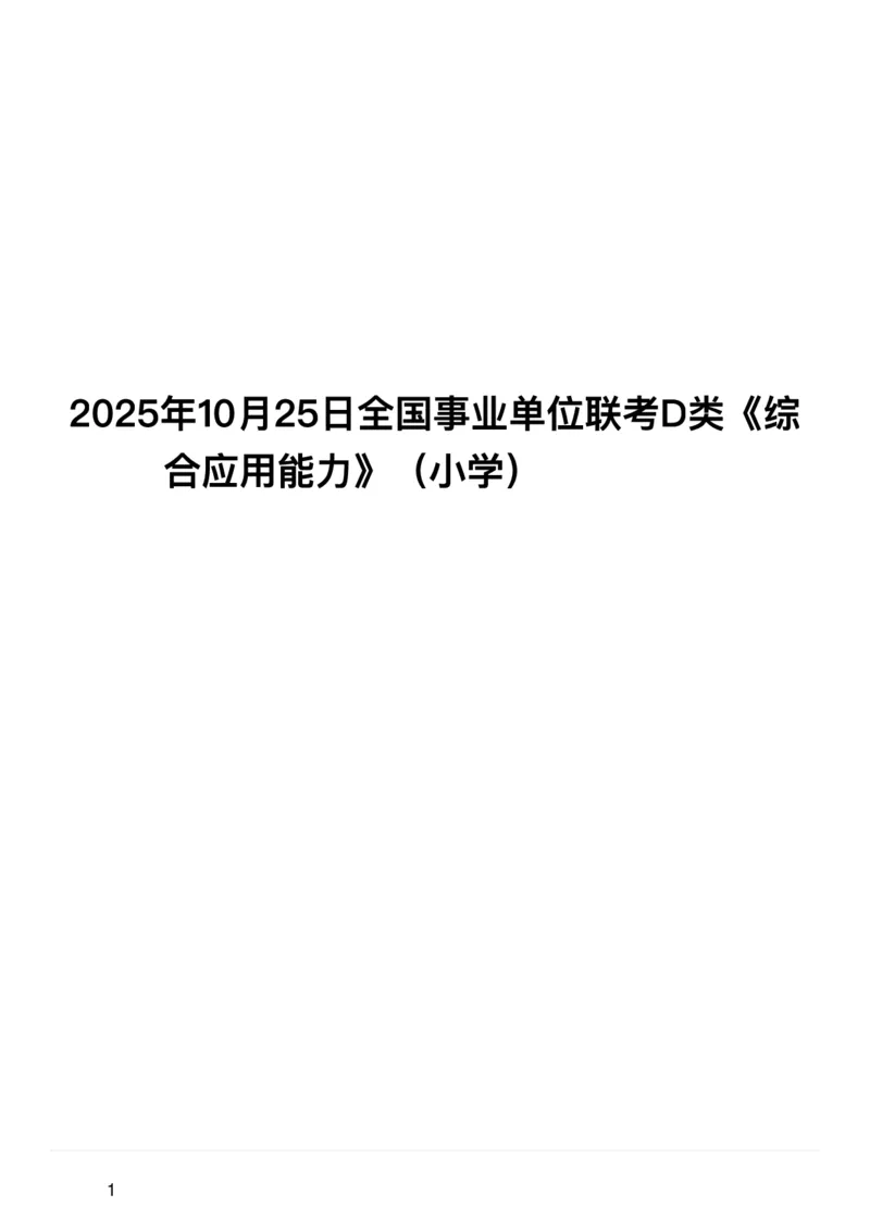 2025年10月25日全国事业单位联考D类《综合应用能力》（小学）（新疆_黑龙江_广西_重庆_甘肃_海南_云南_湖北_湖南网友回忆版）_26事业职测+综合_闲鱼2026事业单位职测+综合