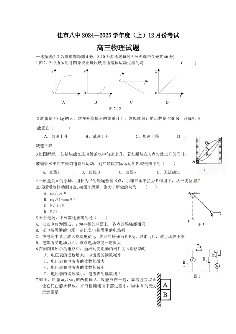 黑龙江省木斯市第八中学2024-2025学年高三上学期12月月考物理_A1502026各地模拟卷（超值！）_12月_241208黑龙江省木斯市第八中学2024-2025学年高三上学期12月月考试题（全科）