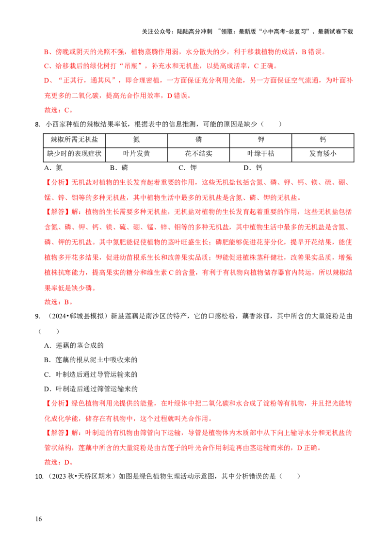 专题四植物的生活（解析版）_02中考总复习（2026版更新中）_08-生物-中考总复习_2024年中考复习资料_三轮复习_查漏补缺2024年中考生物复习冲刺过关（全国通用）_查补知识&middot;通关练