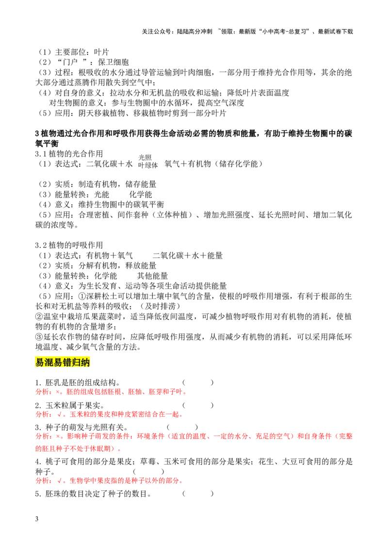 专题四植物的生活（解析版）_02中考总复习（2026版更新中）_08-生物-中考总复习_2024年中考复习资料_三轮复习_查漏补缺2024年中考生物复习冲刺过关（全国通用）_查补知识&middot;通关练