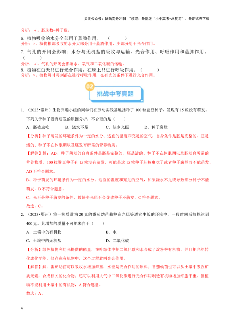 专题四植物的生活（解析版）_02中考总复习（2026版更新中）_08-生物-中考总复习_2024年中考复习资料_三轮复习_查漏补缺2024年中考生物复习冲刺过关（全国通用）_查补知识&middot;通关练