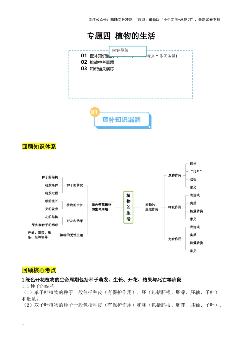 专题四植物的生活（原卷版）_02中考总复习（2026版更新中）_08-生物-中考总复习_2024年中考复习资料_三轮复习_查漏补缺2024年中考生物复习冲刺过关（全国通用）_查补知识&middot;通关练