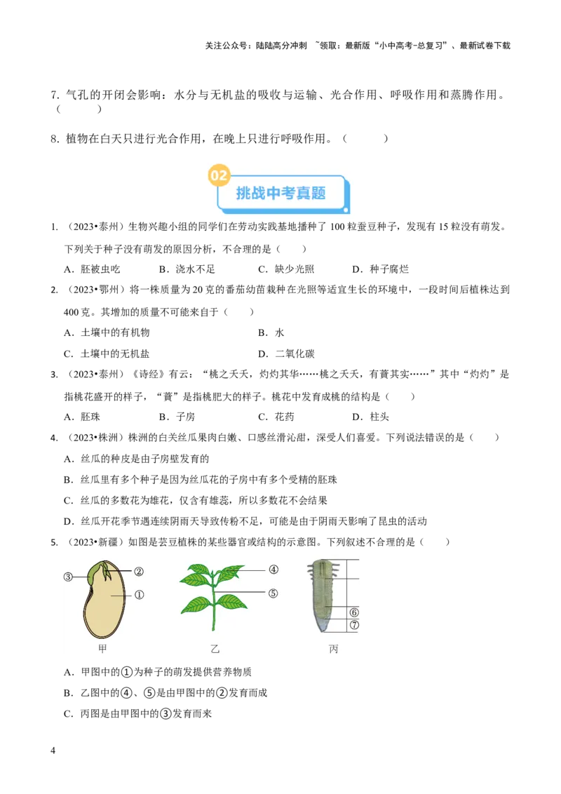 专题四植物的生活（原卷版）_02中考总复习（2026版更新中）_08-生物-中考总复习_2024年中考复习资料_三轮复习_查漏补缺2024年中考生物复习冲刺过关（全国通用）_查补知识&middot;通关练