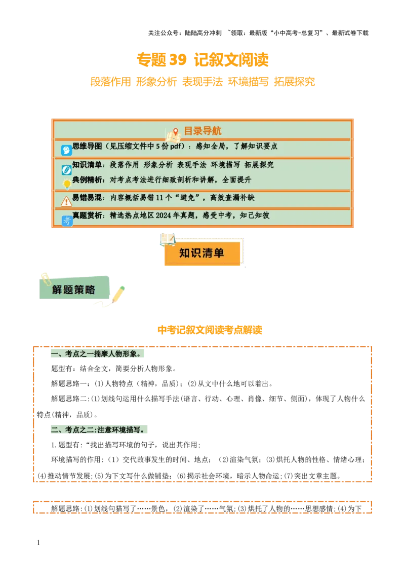 专题40记叙文阅读（5份思维导图+内容概括易错11个避免+段落作用+形象分析+表现手法+环境描写+拓展探究）（原卷版）_02中考总复习（2026版更新中）_01-语文-中考总复习_2025年中考资料