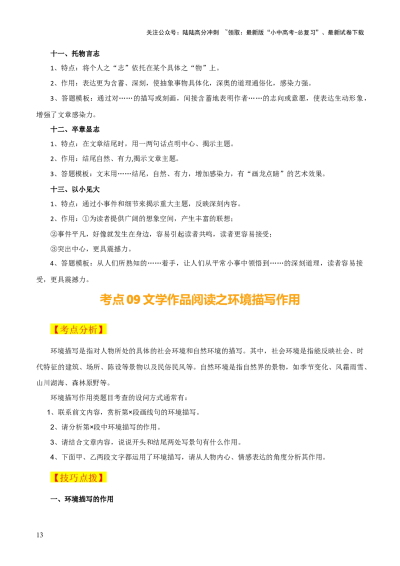 专题40记叙文阅读（5份思维导图+内容概括易错11个避免+段落作用+形象分析+表现手法+环境描写+拓展探究）（原卷版）_02中考总复习（2026版更新中）_01-语文-中考总复习_2025年中考资料