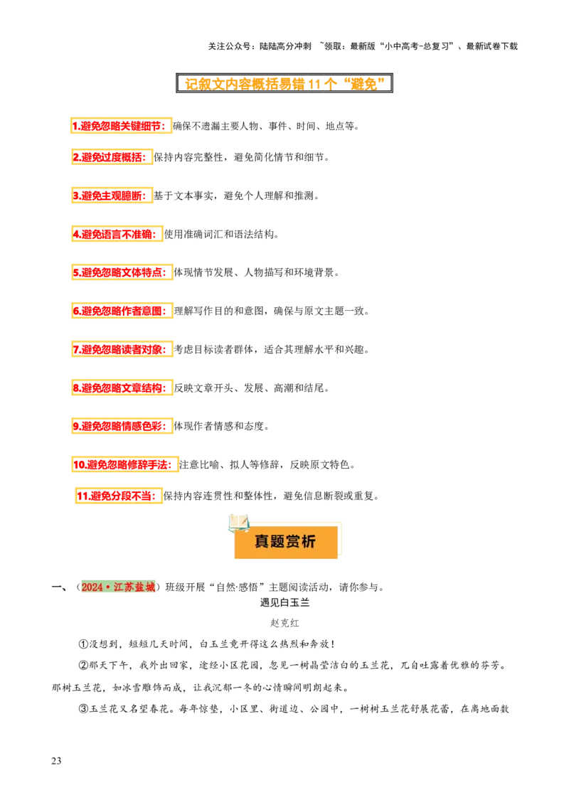 专题40记叙文阅读（5份思维导图+内容概括易错11个避免+段落作用+形象分析+表现手法+环境描写+拓展探究）（原卷版）_02中考总复习（2026版更新中）_01-语文-中考总复习_2025年中考资料