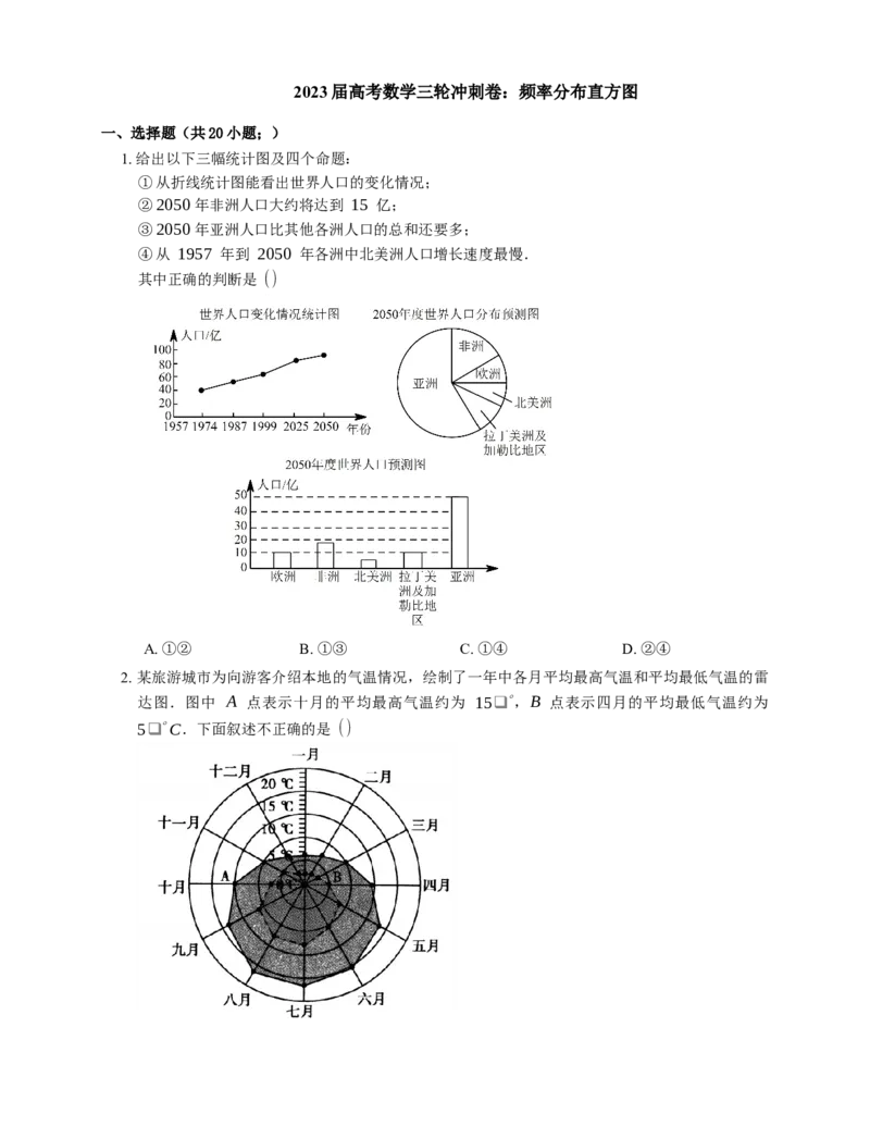 2023届高考数学三轮冲刺卷：频率分布直方图（含解析）_2.2025数学总复习_赠品通用版（老高考）复习资料_三轮复习_通用版2023届高考数学三轮冲刺卷（含解析）