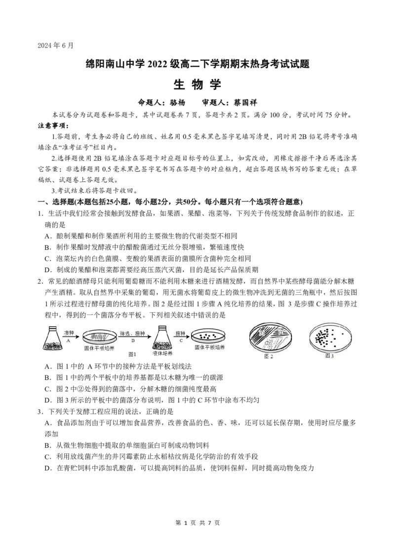 生物试题_A1502026各地模拟卷（超值！）_6月_240627四川省绵阳市南山中学2023-2024学年高二下学期期末热身_四川省绵阳市南山中学2023-2024学年高二下学期期末热身生物试题PDF版含答案