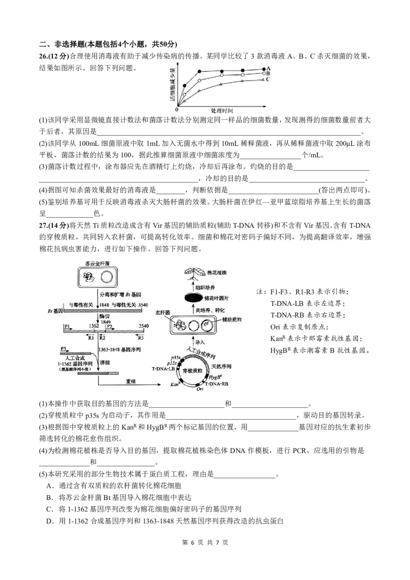 生物试题_A1502026各地模拟卷（超值！）_6月_240627四川省绵阳市南山中学2023-2024学年高二下学期期末热身_四川省绵阳市南山中学2023-2024学年高二下学期期末热身生物试题PDF版含答案