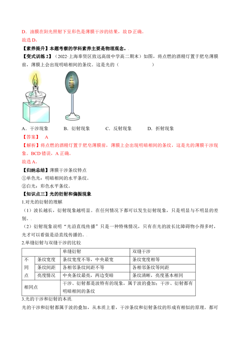 专题11.2　光的干涉、衍射和偏振讲&mdash;&mdash;2023年高考物理一轮复习讲练测（新教材新高考通用）（解析版）_4.2025物理总复习_2023年新高复习资料_一轮复习