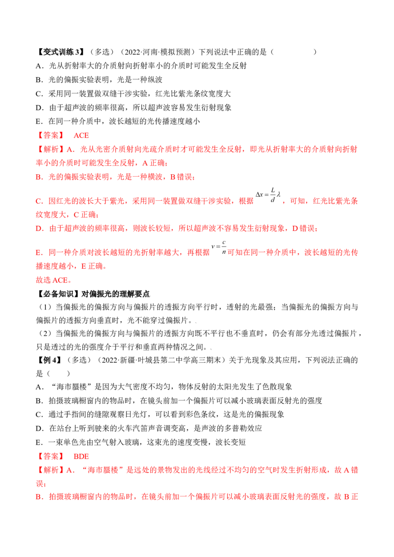 专题11.2　光的干涉、衍射和偏振讲&mdash;&mdash;2023年高考物理一轮复习讲练测（新教材新高考通用）（解析版）_4.2025物理总复习_2023年新高复习资料_一轮复习