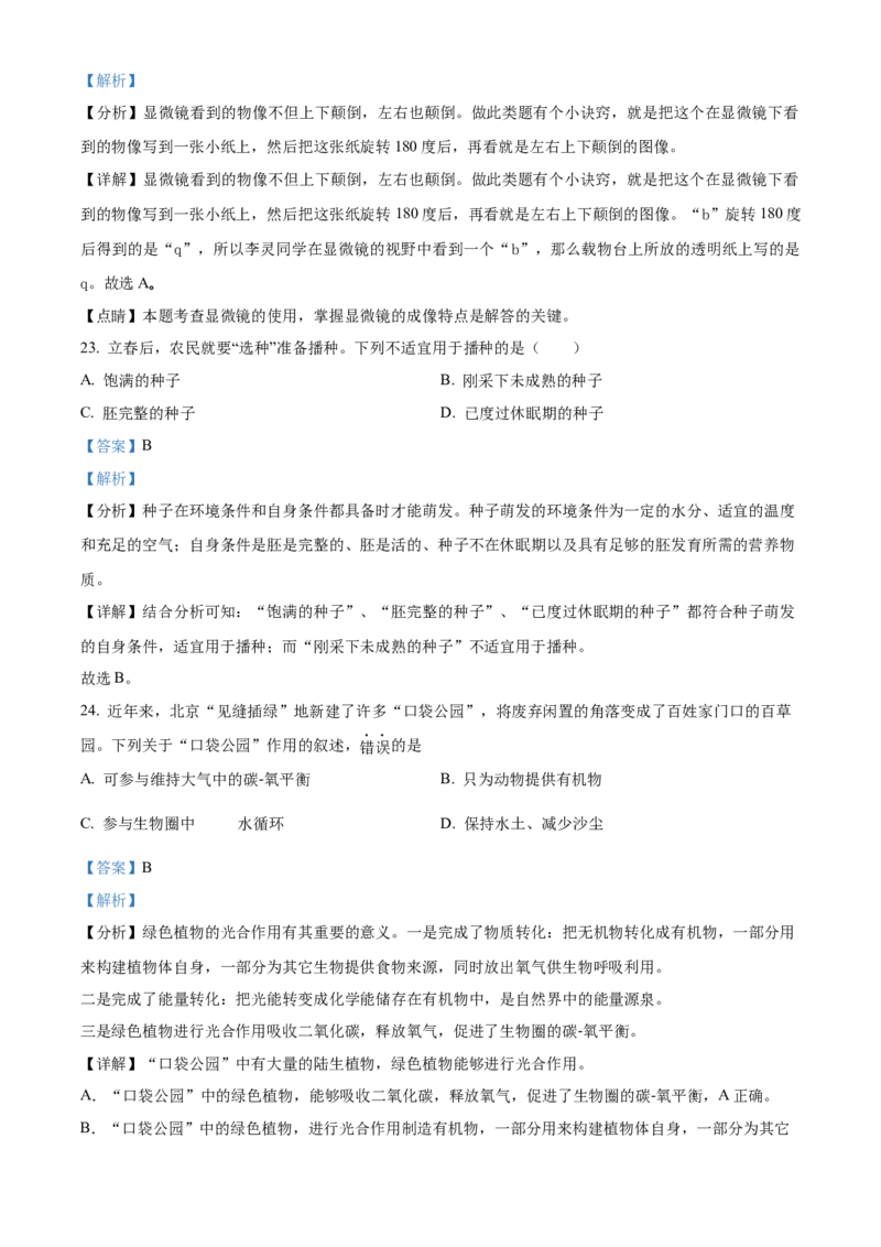 精品解析：北京市第二中学教育集团2022-2023学年七年级上学期期末生物试题（解析版）(1)_北京初中期末题_C605-京七八九_B京生物七八九_北京7上生物_2022-2024_北京生物7上期末