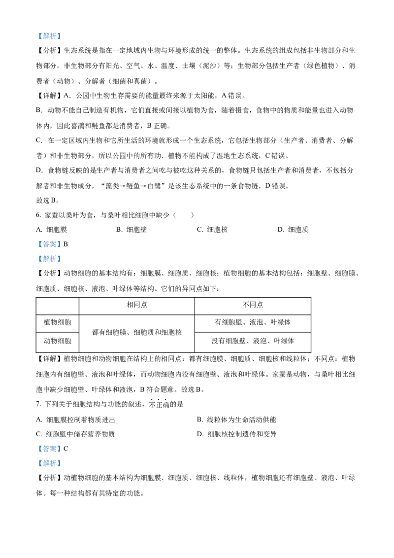 精品解析：北京市第二中学教育集团2022-2023学年七年级上学期期末生物试题（解析版）(1)_北京初中期末题_C605-京七八九_B京生物七八九_北京7上生物_2022-2024_北京生物7上期末