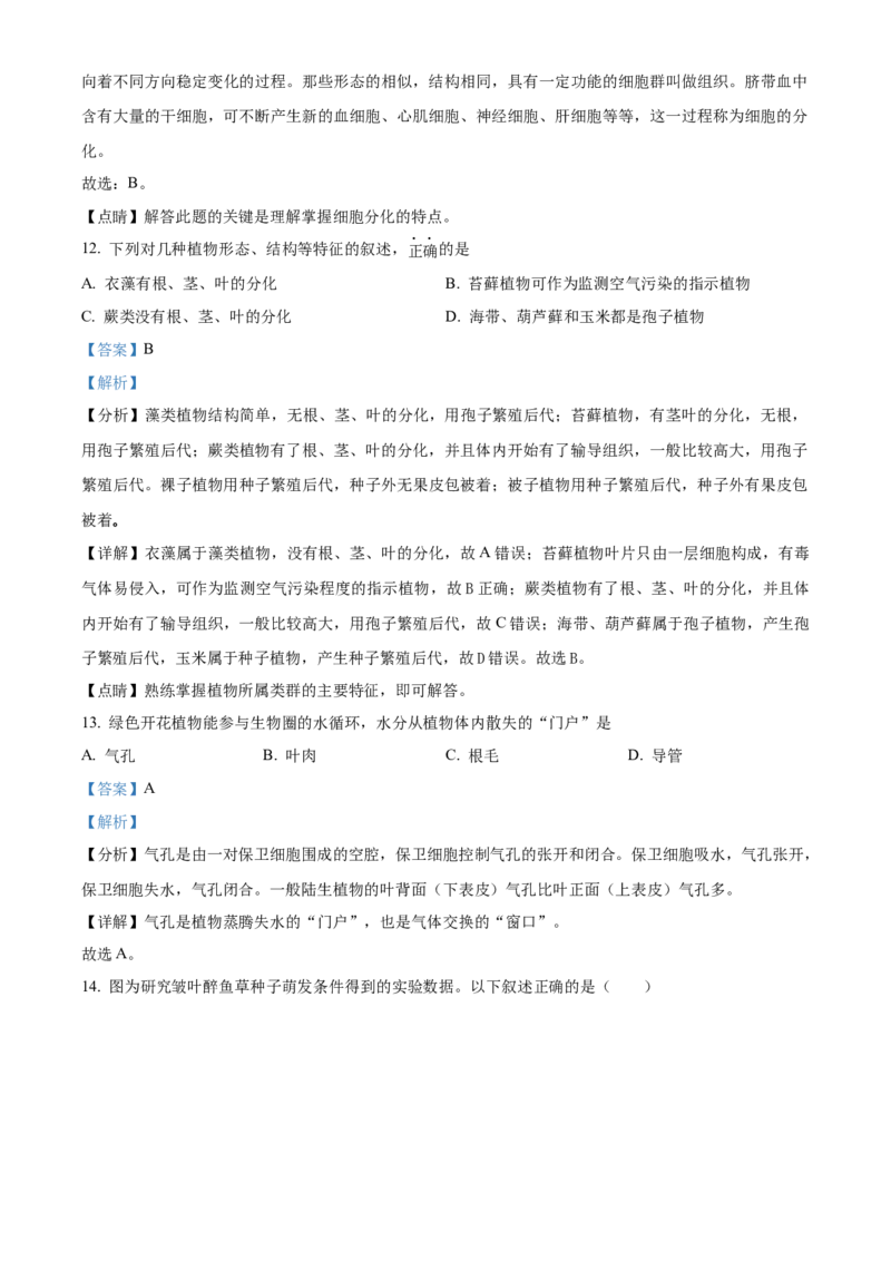 精品解析：北京市第二中学教育集团2022-2023学年七年级上学期期末生物试题（解析版）(1)_北京初中期末题_C605-京七八九_B京生物七八九_北京7上生物_2022-2024_北京生物7上期末