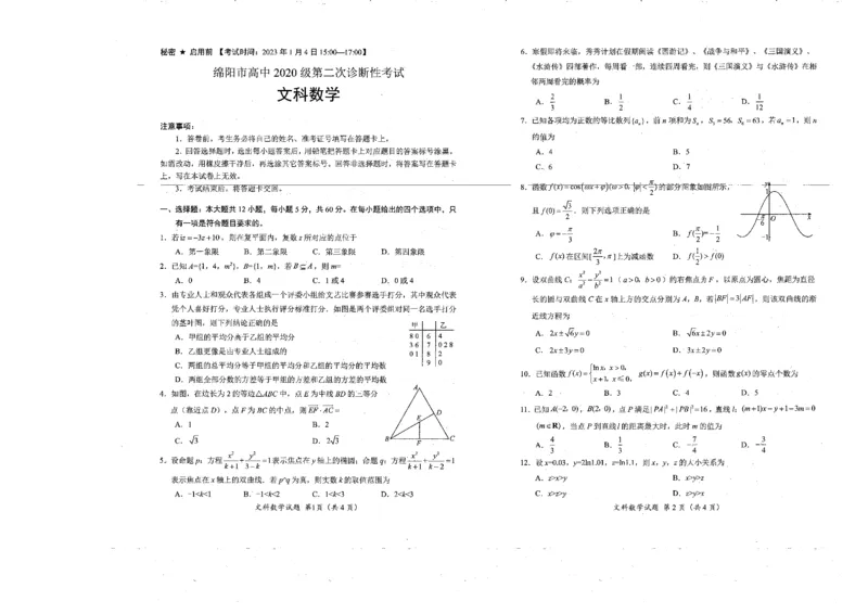 2023届绵阳二诊文科数学试题及答题卡_2.2025数学总复习_数学高考模拟题_2023年模拟题_老高考_四川省绵阳市高2023届高三第二次诊断性考试绵阳二诊数学