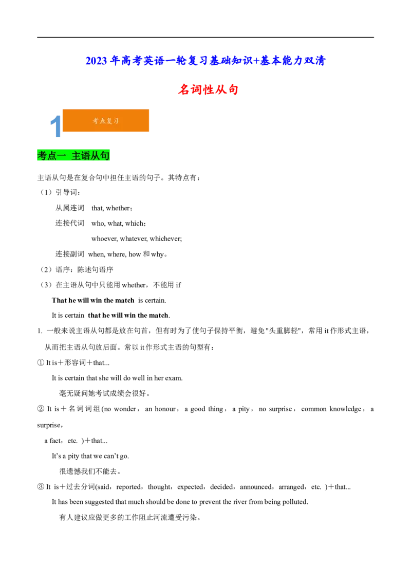01名词性从句要点精读与精练-2023年高考英语一轮复习基础知识+基本能力双清(通用版)_3.2025英语总复习_赠品通用版（老高考）复习资料_一轮复习
