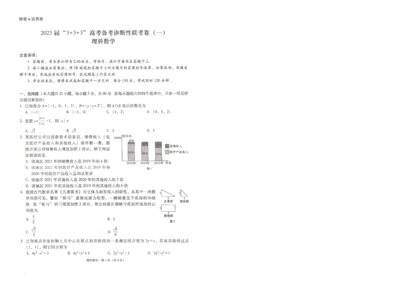 2023届贵州省3+3+3高考备考诊断性联考（一）理科数学试题_2.2025数学总复习_数学高考模拟题_2023年模拟题_老高考_贵州省2023届3+3+3高考备考诊断性联考（一）文科数学试题