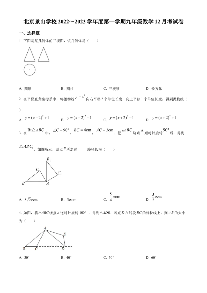 精品解析：北京景山学校2022~2023学年九年级上学期12月考数学试卷（原卷版）(1)_北京初中期末题_C605-京七八九_B京市数学七八九_北京9上数学_2022-2023