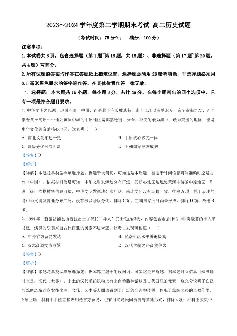 江苏省泰州市2023-2024学年高二下学期期末考试历史解析_A1502026各地模拟卷（超值！）_6月_2406292024江苏省泰州市高二下学期6月期末考试