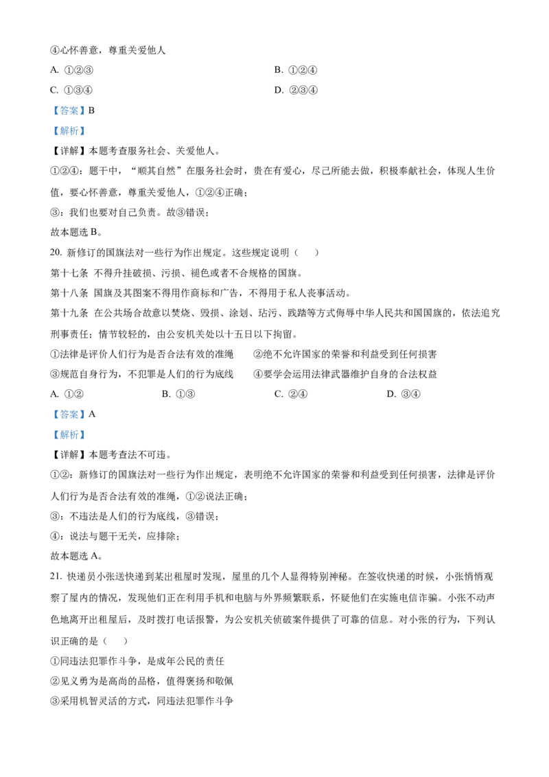 精品解析：北京市门头沟区2022-2023学年八年级上学期期末道德与法治试题（解析版）(1)_北京初中期末题_C605-京七八九_B京市道德与法治七八九_道法_北京8上道法_北京道法8上期末