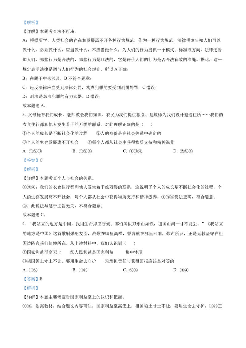 精品解析：北京市门头沟区2022-2023学年八年级上学期期末道德与法治试题（解析版）(1)_北京初中期末题_C605-京七八九_B京市道德与法治七八九_道法_北京8上道法_北京道法8上期末