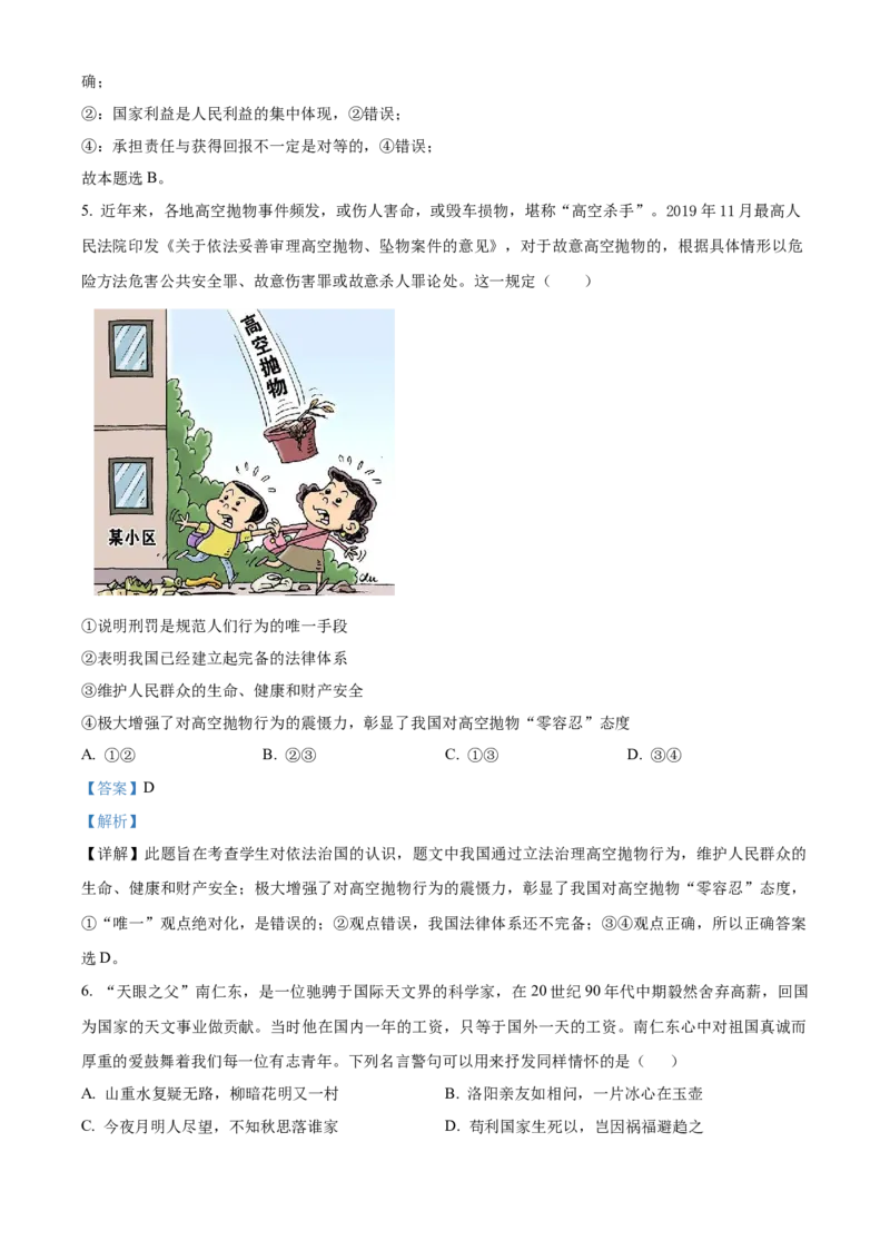 精品解析：北京市门头沟区2022-2023学年八年级上学期期末道德与法治试题（解析版）(1)_北京初中期末题_C605-京七八九_B京市道德与法治七八九_道法_北京8上道法_北京道法8上期末