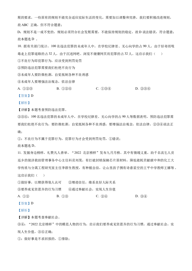 精品解析：北京市门头沟区2022-2023学年八年级上学期期末道德与法治试题（解析版）(1)_北京初中期末题_C605-京七八九_B京市道德与法治七八九_道法_北京8上道法_北京道法8上期末
