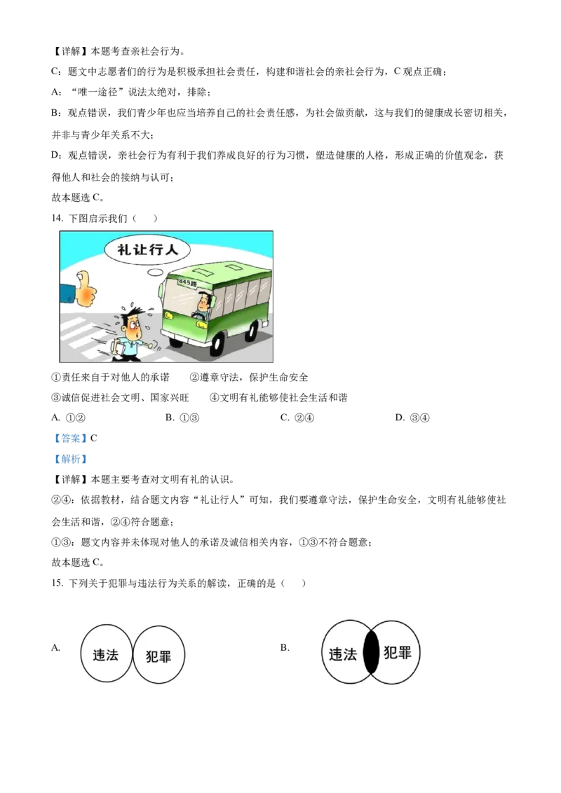 精品解析：北京市门头沟区2022-2023学年八年级上学期期末道德与法治试题（解析版）(1)_北京初中期末题_C605-京七八九_B京市道德与法治七八九_道法_北京8上道法_北京道法8上期末