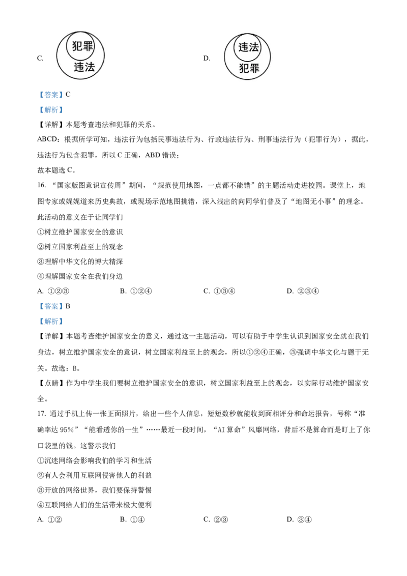精品解析：北京市门头沟区2022-2023学年八年级上学期期末道德与法治试题（解析版）(1)_北京初中期末题_C605-京七八九_B京市道德与法治七八九_道法_北京8上道法_北京道法8上期末