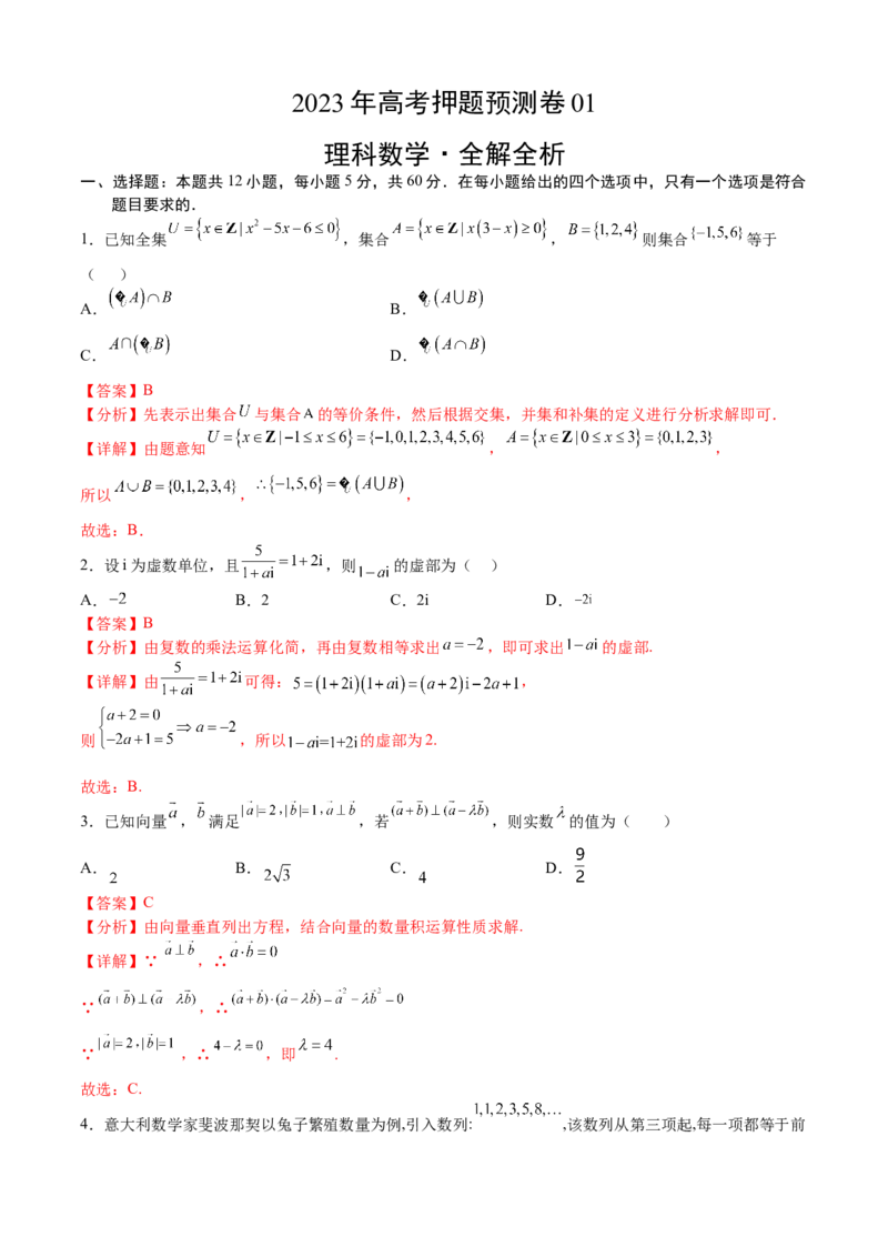 2023年高考押题预测卷01（乙卷理科）（全解全析）_2.2025数学总复习_2023年新高考资料_42023年高考数学押题预测卷