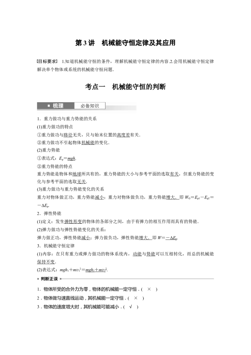 2024年高考物理一轮复习（新人教版）第6章第3讲　机械能守恒定律及其应用_4.2025物理总复习_2024年新高考资料_1.2024一轮复习_2024年高考物理一轮复习讲义（新人教版）