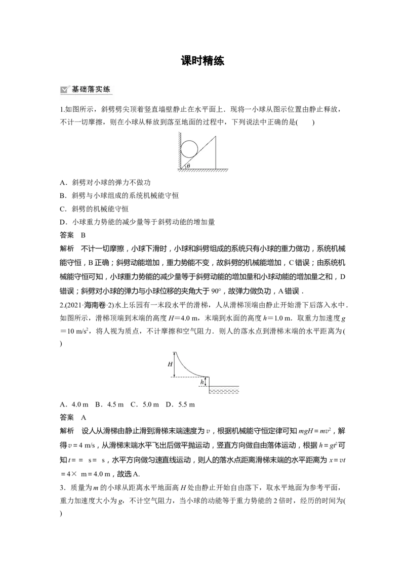 2024年高考物理一轮复习（新人教版）第6章第3讲　机械能守恒定律及其应用_4.2025物理总复习_2024年新高考资料_1.2024一轮复习_2024年高考物理一轮复习讲义（新人教版）