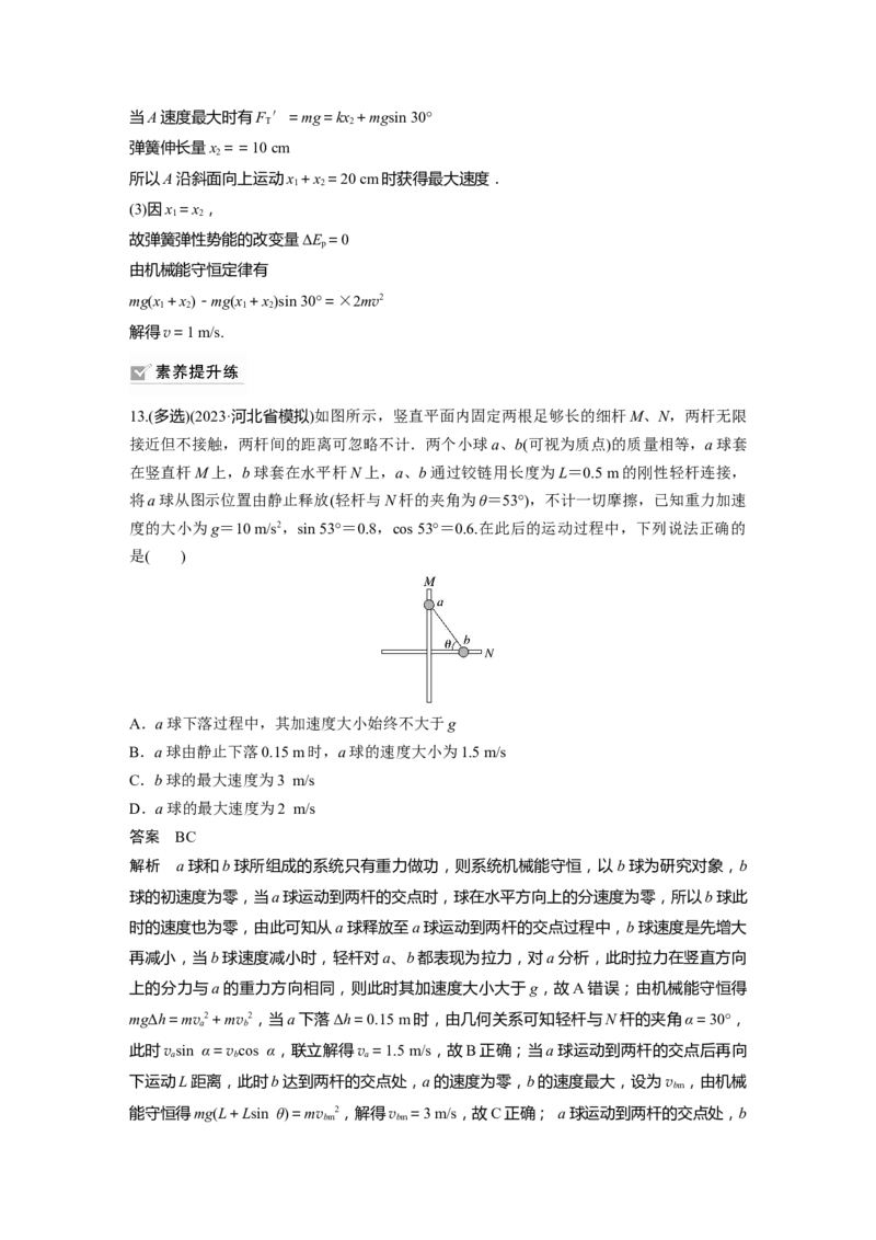 2024年高考物理一轮复习（新人教版）第6章第3讲　机械能守恒定律及其应用_4.2025物理总复习_2024年新高考资料_1.2024一轮复习_2024年高考物理一轮复习讲义（新人教版）
