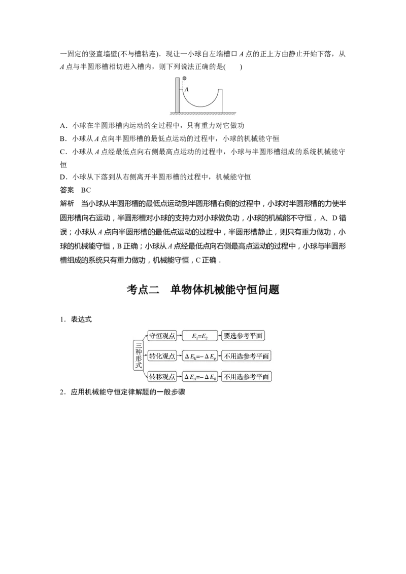 2024年高考物理一轮复习（新人教版）第6章第3讲　机械能守恒定律及其应用_4.2025物理总复习_2024年新高考资料_1.2024一轮复习_2024年高考物理一轮复习讲义（新人教版）
